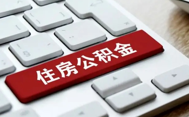 通辽按揭房怎么提取公积金（通辽按揭房提取公积金会核实银行流水）
